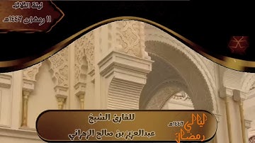 صلاة التراويح ليلة الثلاثاء ١١ رمضان ١٤٤٦هـ للقارئ الشيخ :: عبدالعزيز بن صالح الزهراني .