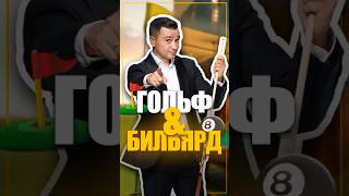 Кортнев про гольф и бильярд #звезды #интервью #бильярд