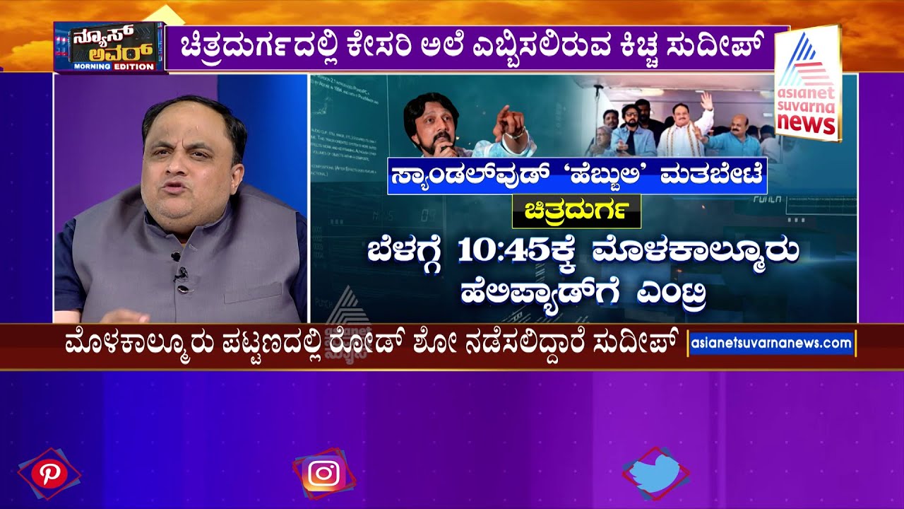 Kiccha Sudeep To Campaign For Molakalmuru BJP Candidate Thippeswamy Today