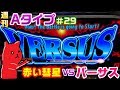 【バーサス】今さらながらバーサスの魅力にハマる【週刊Aタイプ#29 】
