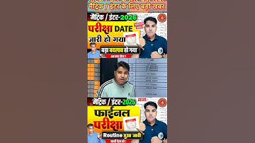 मैट्रिक इंटर परीक्षा की तिथि घोषित || Bihar Board Matric Inter Exam 2026 | Bihar Board Exam Date