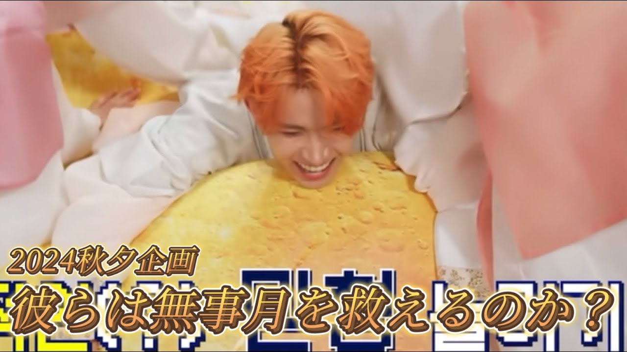 【ENHYPEN】リクエスト⑥ 月を救え！2024秋夕〈日本語字幕／ツッコミ〉