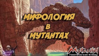 Мутанты генетические войны|Mutants genetic gladiators:Мифология в мутантах Мутанты генетические войны|Mutants genetic gladiators:Мифология в мутантах