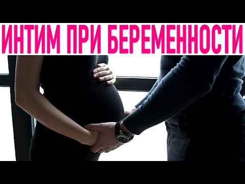 БЕРЕМЕННОСТЬ И ИНТИМНАЯ ЖИЗНЬ | Секс на ранних сроках беременности польза или вред