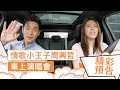 周興哲 x 理科太太 - 車門關起來，初戀聊開來