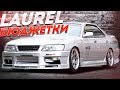 Nissan Laurel. Бюджетка, которая Будет Наваливать!