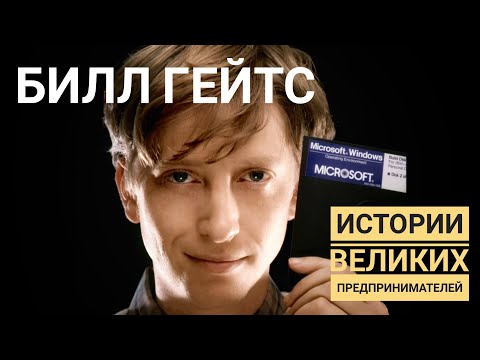 Билл Гейтс (Microsoft). Истории великих предпринимателей
