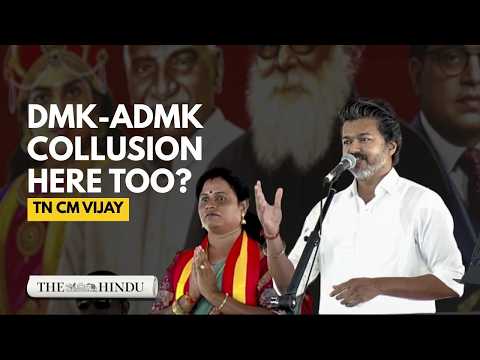 Tamil Nadu CM Vijay claims 'collusion' between DMK, AIADMK | Madurantakam full speech