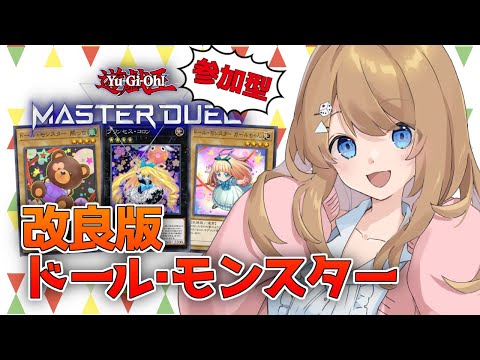 【参加型】結構強いドールモンスターデッキ！！【マスターデュエル / Vtuber】