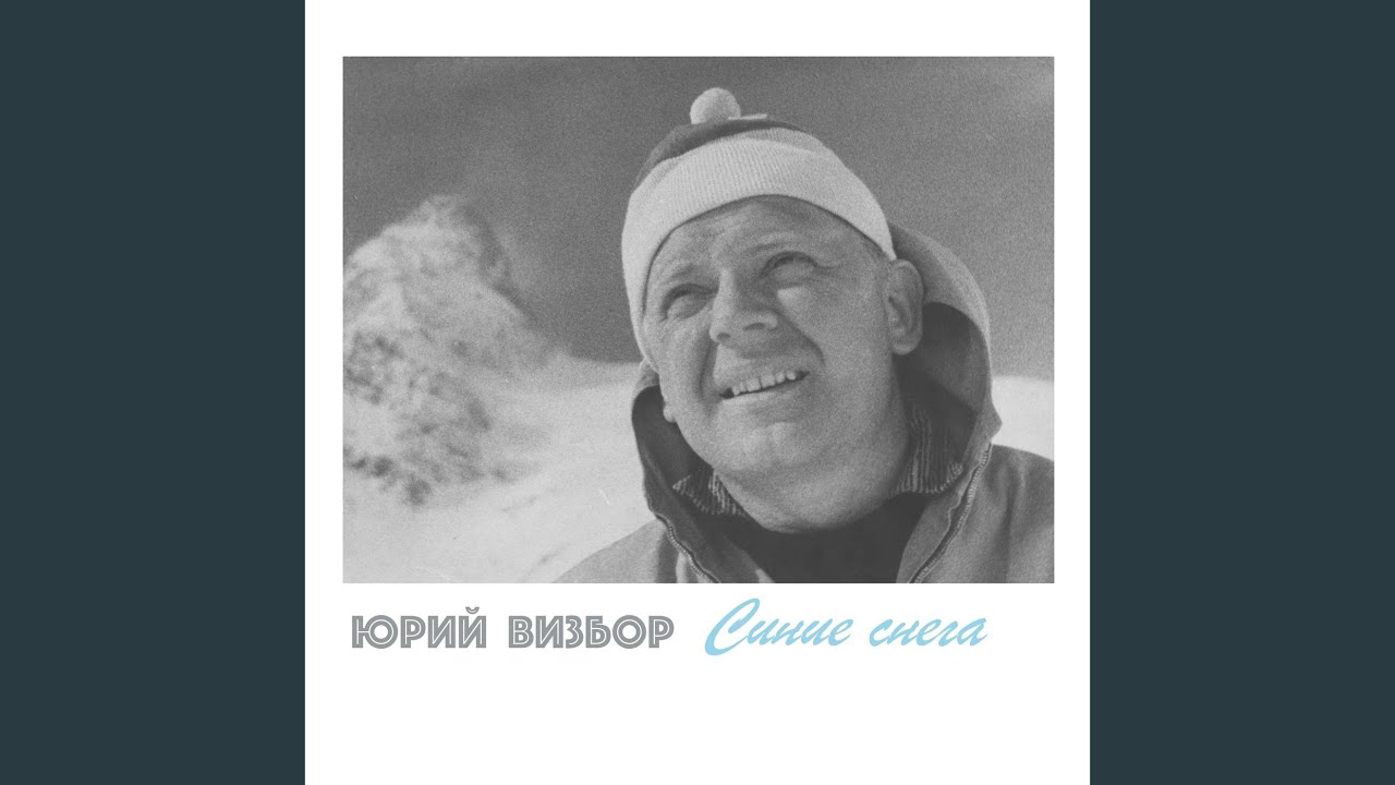 Визбор в горах Визбор в горах