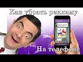 ✅ Как отключить рекламу на телефоне Андроид в приложениях без root прав