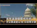美參議員葛蘭姆猝逝 外交鷹派挺以.烏 白宮降半旗｜方念華｜FOCUS全球新聞20260713 @TVBSNEWS01