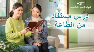 فيديو شهادة مسيحية | درس مستفاد من الطاعة (دبلجة عربية)