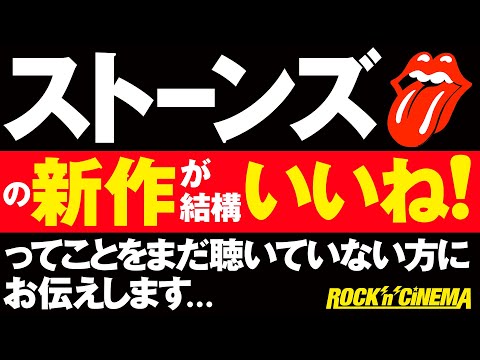 【ローリングストーンズ新作】ハックニーダイアモンズ【ロックンシネマ】