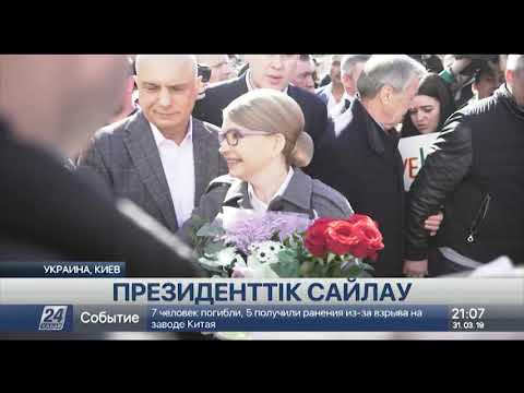 Бейне: Украинадағы президенттік сайлауда кім жеңеді: болжамдар