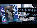MILGRAM / アンドロイドガール Android Girl 叩いてみた
