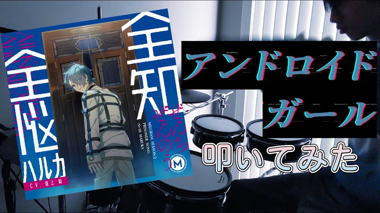 MILGRAM / アンドロイドガール  Android Girl 叩いてみた