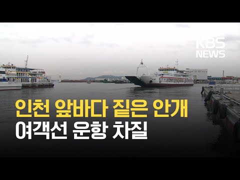 짙은 안개로 <strong>인천</strong> 항로 여객선 운항 차질 / <strong>KBS</strong> 2021.02.13.