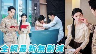一個被逼著嫁，一個被逼著娶，兩個對婚姻毫無期待的人，湊在一起沒想到竟是彼此的命定真愛，總裁對所有人女人過敏，唯獨對她沒有，原來最好的愛情，不是遇見完美的人，而是遇見那個讓自己變得完整的人 screenshot 3