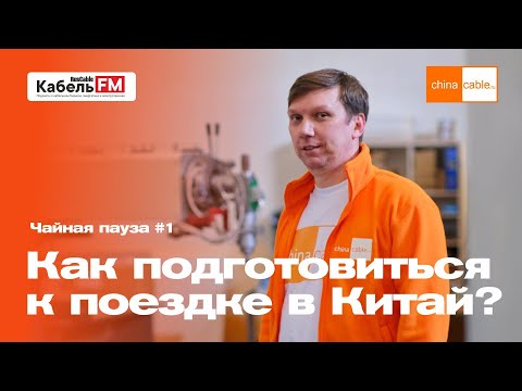Как подготовиться к поездке в Китай? Мудрость №1. Чайная пауза ChinaCable.Ru