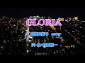 GLORIA(高橋真梨子)cover