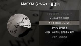 MASYTA (마시따) - 돌멩이 [가사/Lyrics]