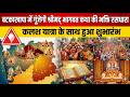 बटकाखापा में गूंजेगी श्रीमद् भागवत कथा की भक्ति रसधारा, कलश यात्रा के साथ हुआ शुभारंभ #harrai
