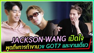 JACKSONWANG เปิดใจผ่านรายการ DAEBAK SHOW พูดถึงการทำงานวง GOT7 และงานเดี่ยว + โชว์ทายเครื่องดื่ม