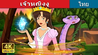 เจ้าหญิงงู | The Snake Princess in Thai | @ThaiFairyTales
