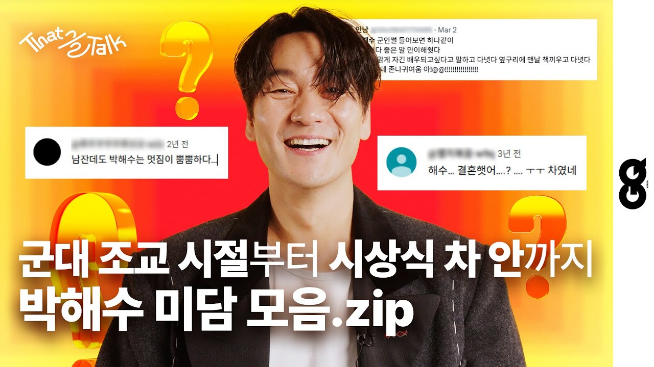 물만 마셔도 살찐다는 팬들에게 박해수가 전하는 덕도리 : 덕담+잡도리 (ParkHaeSoo, 박해수)