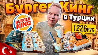 БУРГЕР КИНГ в ТУРЦИИ! / Что едят в Стамбульском Burger King? / Фиш Роял, Родео Воппер, Чикен Роял