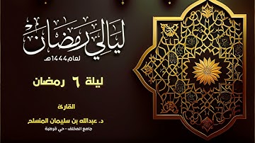 ليلة 6 رمضان 1444 || القارئ د. عبدالله المنسلح || تلاوة رائعة ومحبرة من سورتي آل عمران والنساء