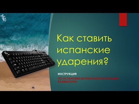 Как установить испанскую раскладку клавиатуры, где есть ударения, буква Ñ? Объясняем наглядно!