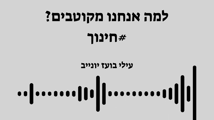 איך יצרנו מערכת חינוך מקטבת? סיפור הקמתה של מערכת החינוך הישראלית
