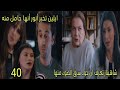 مسلسل القلب اختار الحلقة 40 الجزء 2 شاهيناز تعرف ان جود سرق للضوء منها ايلين تخبر أنور أنها حامل