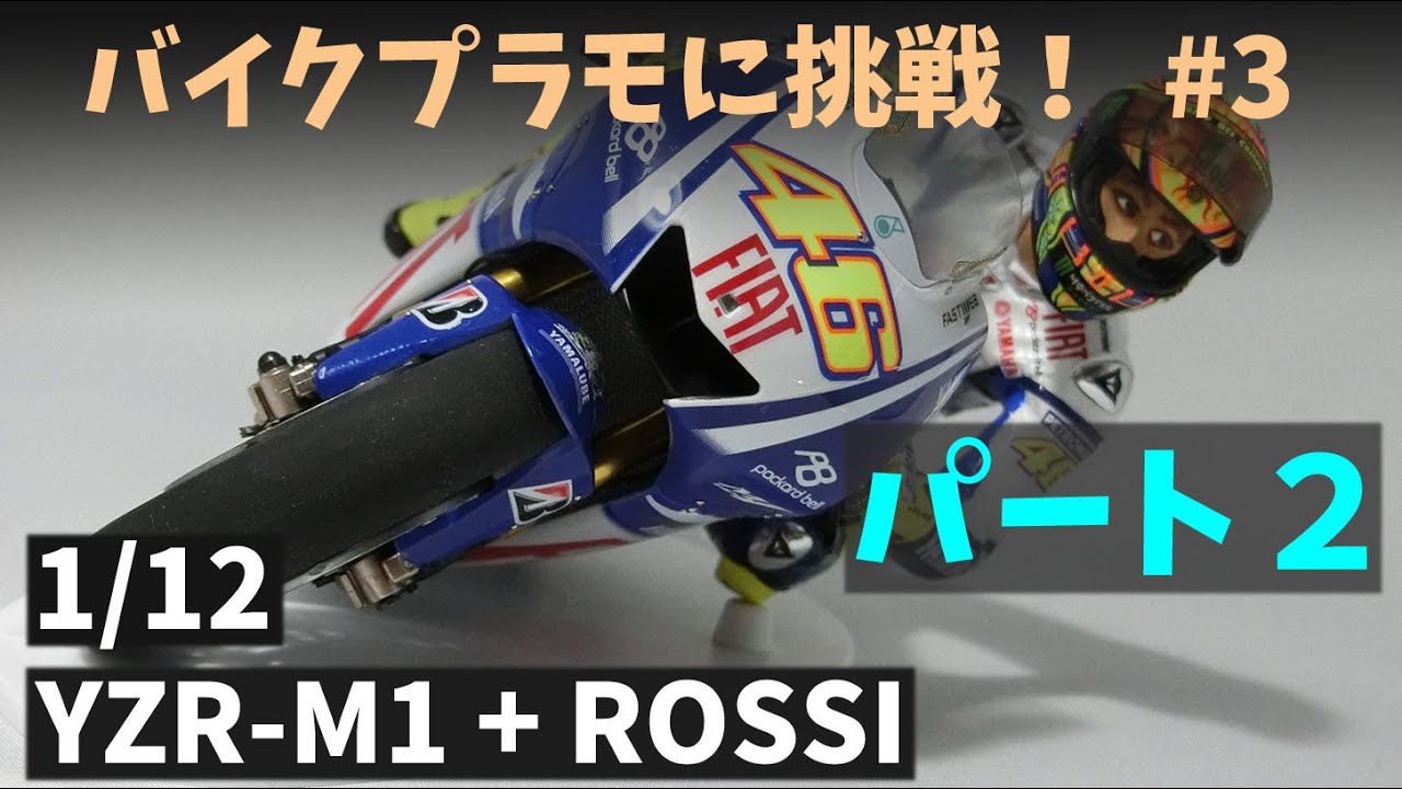 02 Building TAMIYA 「1/12 YAMAHA YZR-M1