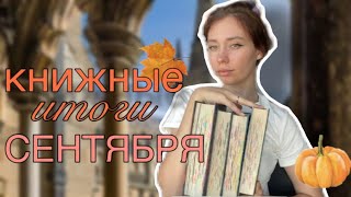 ПРОЧИТАННОЕ ЗА СЕНТЯБРЬ 🍂/что читала? 📚Новые авторы? 🤔