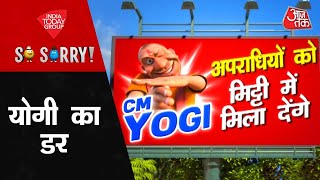 So Sorry: योगी का डर | CM Yogi | UP Police | Atiq ahmad | Umesh Pal Murder Case | UP Government