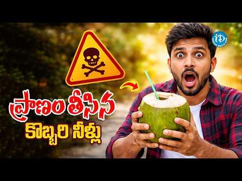 ప్రాణం తీసిన కొబ్బరి నీళ్లు | Telugu Viral News | iDream