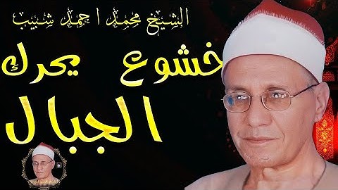 تلاوه مرئيه نادره لاول مره 🔺 الشيخ محمد احمد شبيب 💥 رهيبه ❤️ 