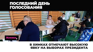 В ХИМКАХ ОТМЕЧАЮТ ВЫСОКУЮ ЯВКУ НА ВЫБОРАХ ПРЕЗИДЕНТА