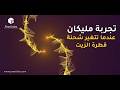 من قطرة زيت إلى جائزة نوبل - قصة اكتشاف