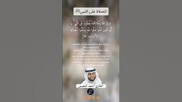 الآية (56) من سورة الأحزاب|| القارئ أحمد النفيس