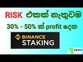 Trade නොකර 30% - 50% Profit ගමු I Binance Staking Sinhala