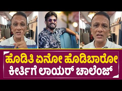 ನುಗ್ಗಿ ಹೊಡಿತಿ ಏನೋ ಹೊಡಿಬಾರೋ ಕೀರ್ತಿಗೆ ಲಾಯರ್ ಚಾಲೆಂಜ್ |loyer jagdeesh | kirik keerti | darmastala| SStv ನುಗ್ಗಿ ಹೊಡಿತಿ ಏನೋ ಹೊಡಿಬಾರೋ ಕೀರ್ತಿಗೆ ಲಾಯರ್ ಚಾಲೆಂಜ್ |loyer jagdeesh | kirik keerti | darmastala| SStv