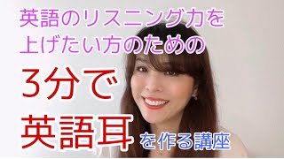 3分で英語耳を作る講座 体験レッスン Youtube 3分で英語耳を作る講座 体験レッスン Youtube