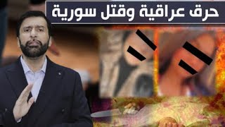 حرق عراقية و قتل سورية وجرائم خطيرة بسبب الزواج د.عبدالعزيز الانصاري