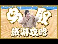 偷偷告诉你鸟取实在太好玩了！绝对值得来一次！｜鸟取旅游 ｜鸟取自由行｜柯南｜三朝温泉｜日本旅游｜日本自由行
