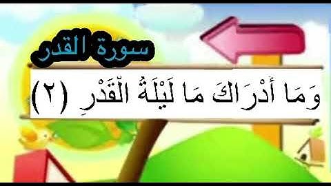 سورة القدر | المصحف المعلم | آيات كاملة