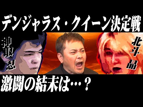 #33【デンジャラスクイーン爆誕】『北斗晶vs神取忍』壮絶な激闘の結末は!?【有田が熱弁！】